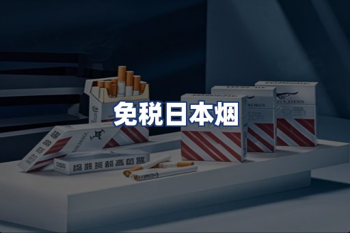 免税日本烟